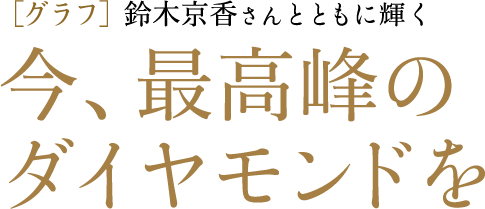 ［グラフ］鈴木京香さんとともに輝く 今、最高峰のダイヤモンドを