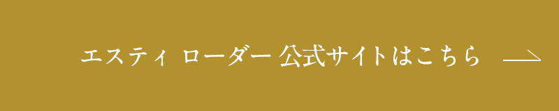 エスティ ローダー 公式サイトはこちら