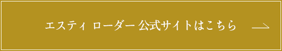 エスティ ローダー 公式サイトはこちら