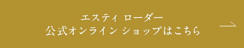 エスティ ローダー 公式オンラインショップはこちら