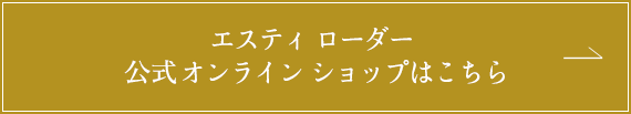 エスティ ローダー 公式オンラインショップはこちら