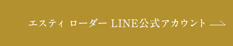 エスティ ローダー LINE公式アカウント