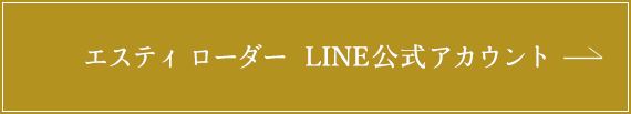 エスティ ローダー LINE公式アカウント