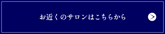 お近くのサロンはこちらから