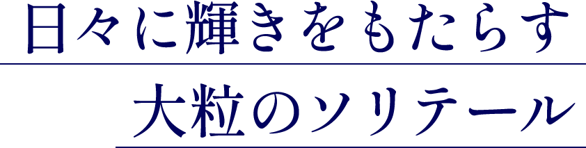 日々に輝きをもたらす 大粒のソリテール