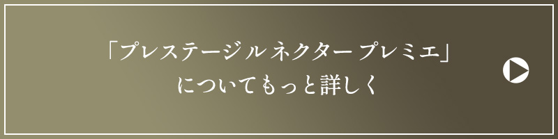 「プレステージ ル ネクター プレミエ」についてもっと詳しく