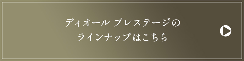 ディオール　プレステージのラインナップはこちら