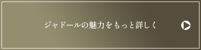 ジャドールの魅力をもっと詳しく