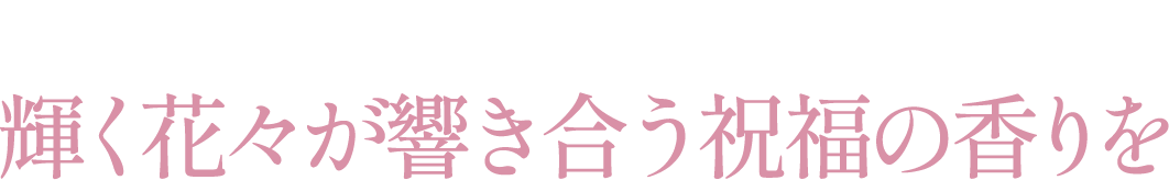 ゴールドに輝く〝ジャドール″の真髄 輝く花々が響き合う祝福の香りを