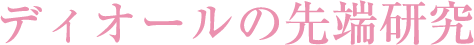 ディオールの先端研究