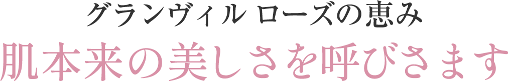 グランヴィル ローズの恵み 肌本来の美しさを呼びさます