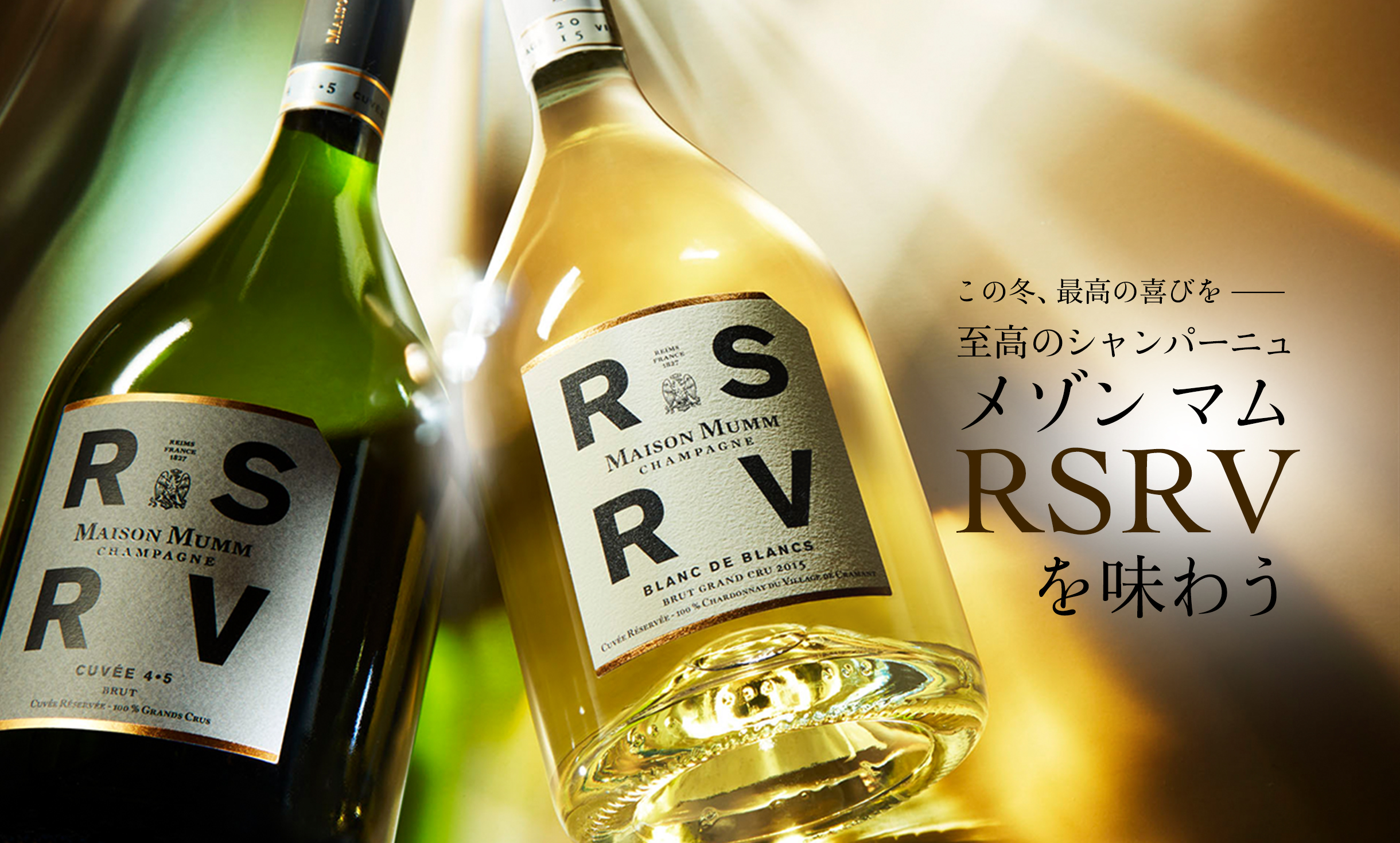 PR】この冬、最高の喜びを。至高のシャンパーニュ、メゾン マム RSRVを