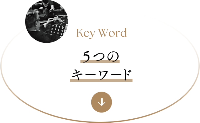 Key Word 5つのキーワード
