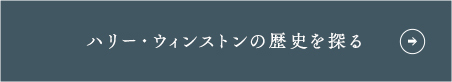 ハリー・ウィンストンの歴史を探る