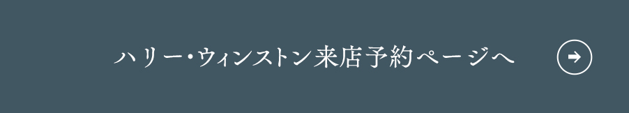 ハリー・ウィンストン来店予約ページへ