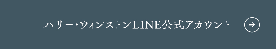 ハリー・ウィンストンLINE公式アカウント