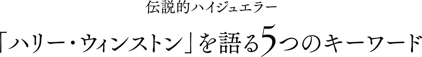 伝説的ハイジュエラー「ハリー･ウィンストン」を語る5つのキーワード