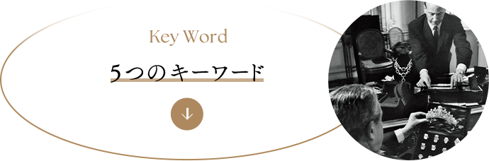 Key Word 5つのキーワード