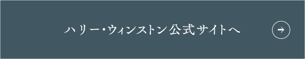 ハリー・ウィンストン公式サイトへ