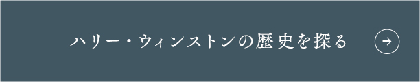 ハリー・ウィンストンの歴史を探る