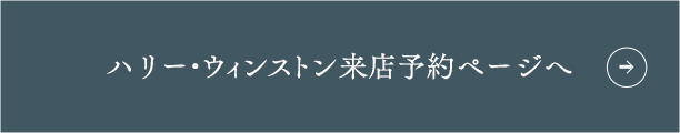 ハリー・ウィンストン来店予約ページへ
