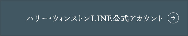 ハリー・ウィンストンLINE公式アカウント