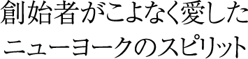 創始者がこよなく愛したニューヨークのスピリット