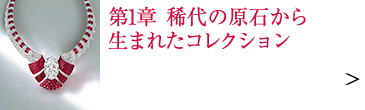 第1章 稀代の原石から生まれたコレクション 25ミステリーセット ジュエルズ