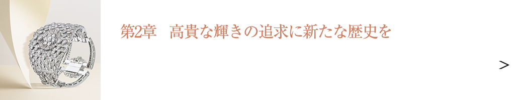 第2章 高貴な輝きの追求に新たな歴史を ホワイトダイヤモンド ヴァリエーション