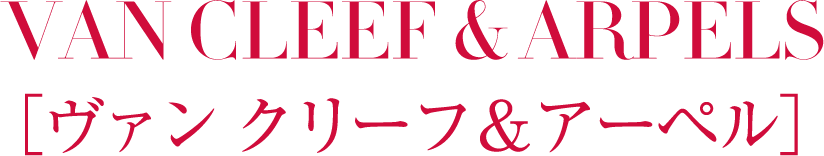 VAN CLEEF & ARPELS［ヴァン クリーフ＆アーペル］