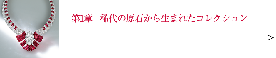第1章 稀代の原石から生まれたコレクション〝25ミステリーセット ジュエルズ″