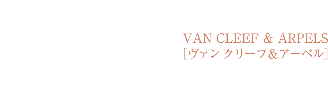 LEGEND OF DIAMONDS　VAN CLEEF & ARPELS ［ヴァン クリーフ＆アーペル］比類なきダイヤモンドの物語