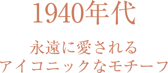 1940年代 永遠に愛されるアイコニックなモチーフ 